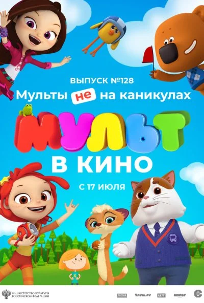 МУЛЬТ в кино 128. Мульты не на каникулах (2021)