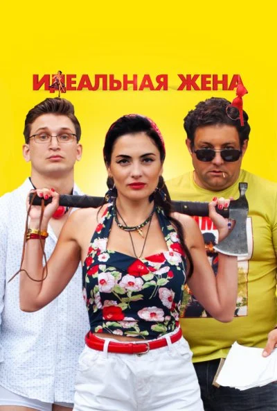 Идеальная жена (2021) онлайн бесплатно