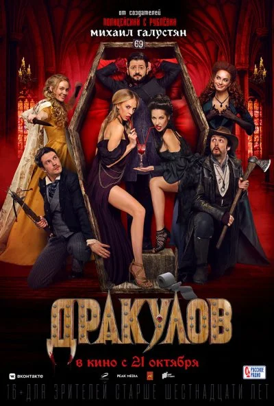 Дракулов (2021) онлайн бесплатно