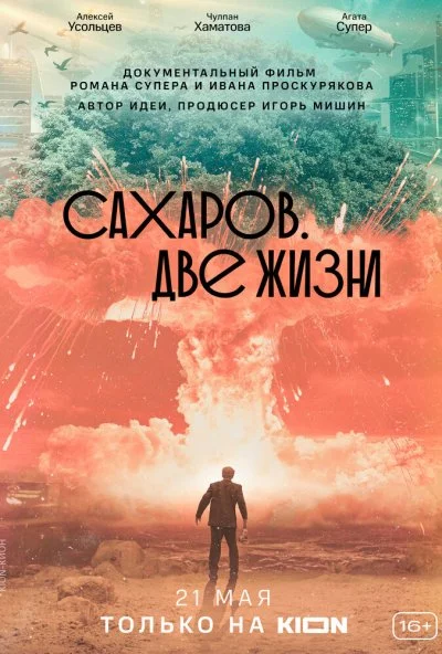 Сахаров. Две жизни (2021)