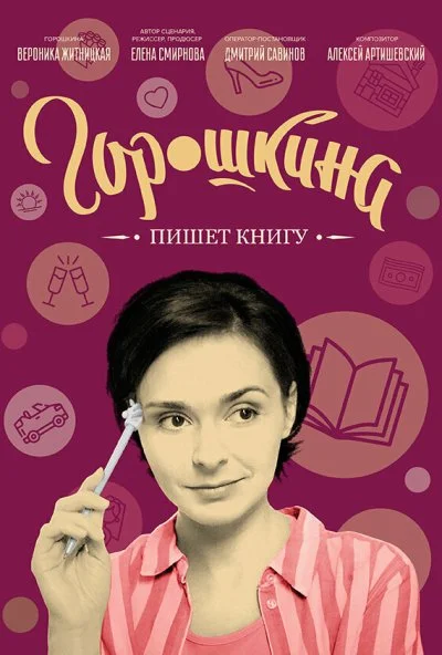 Горошкина пишет книгу (2021) онлайн бесплатно