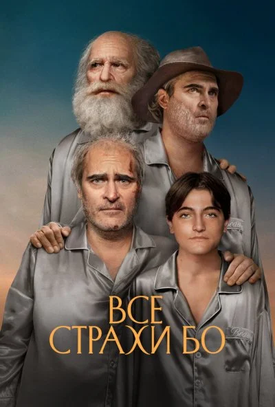 Все страхи Бо (2023)