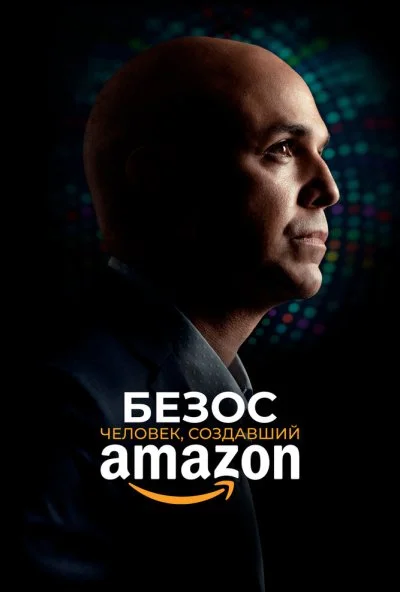 Безос. Человек, создавший Amazon (2023)