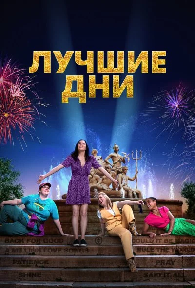 Лучшие дни (2023) онлайн бесплатно