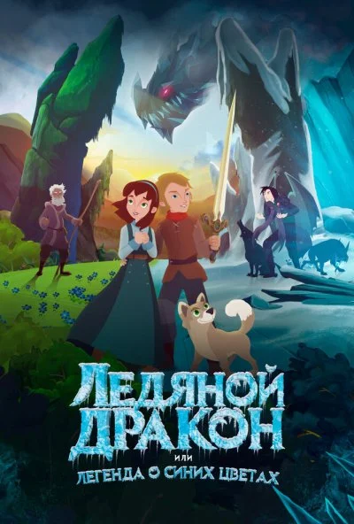 Ледяной дракон (2018)