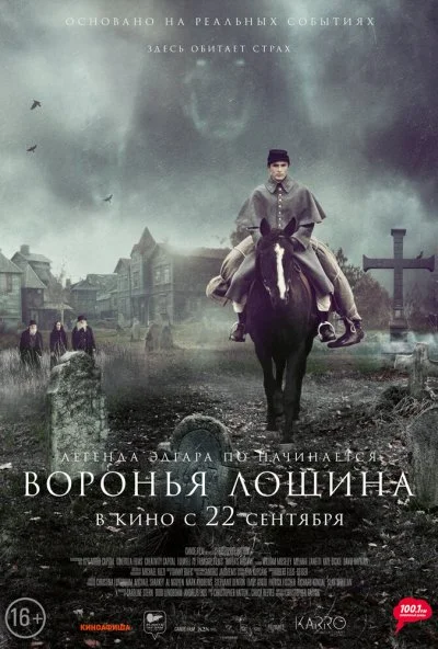 Воронья лощина (2022)