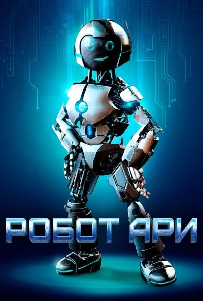 Робот Ари (2020)