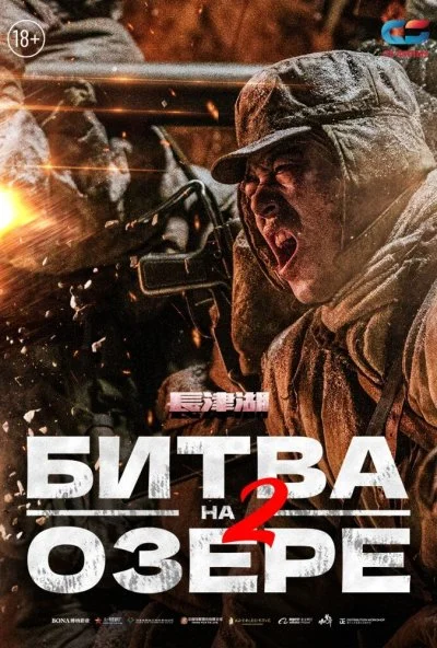 Битва на озере 2 (2022)