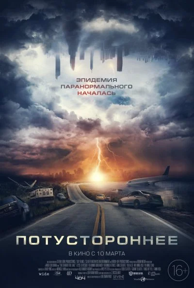 Потустороннее (2021)