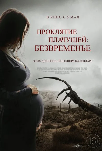 Проклятие плачущей: Безвременье (2022)