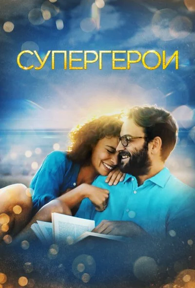 Супергерои (2021) онлайн бесплатно