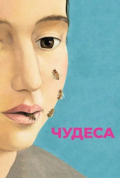 Чудеса (2014) онлайн бесплатно