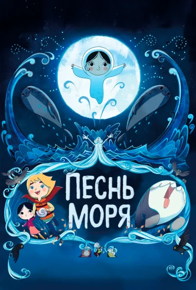 Песнь моря (2014)