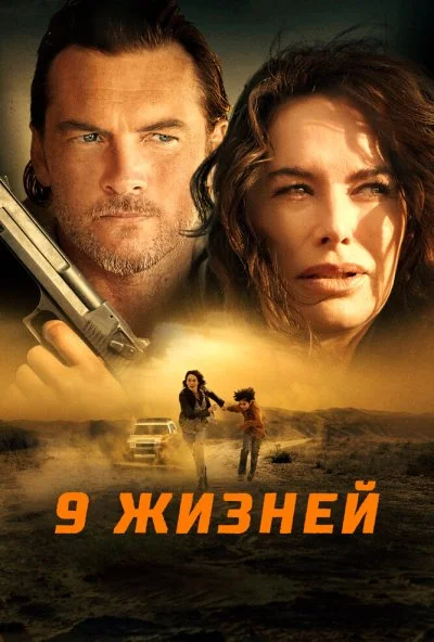 9 жизней (2022) онлайн бесплатно