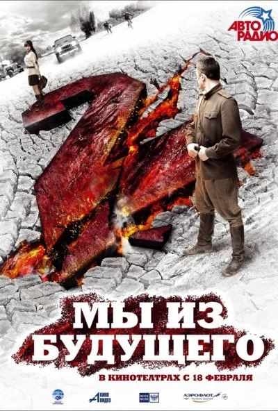 Мы из будущего 2 (2010) онлайн бесплатно