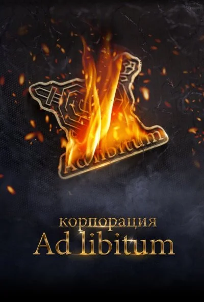 Корпорация Ad Libitum (2020) онлайн бесплатно