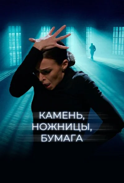 Камень, ножницы, бумага (2019)