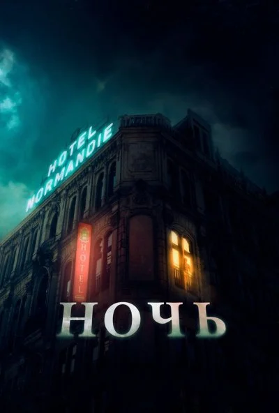 Ночь (2020) онлайн бесплатно