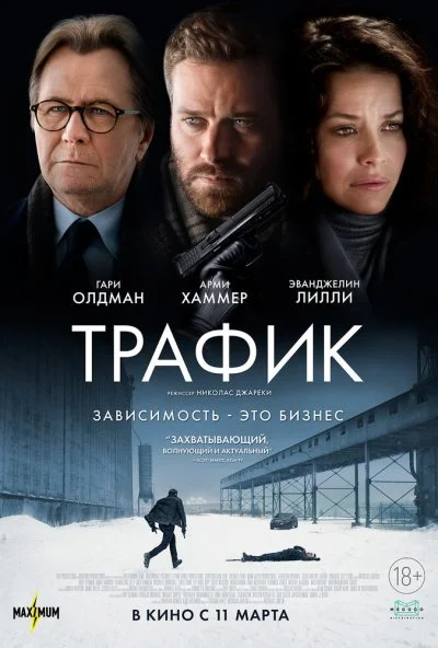 Трафик (2020) онлайн бесплатно