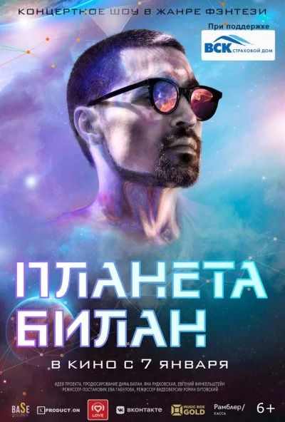 Планета Билан (2020)