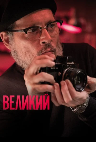 Великий (2020) онлайн бесплатно