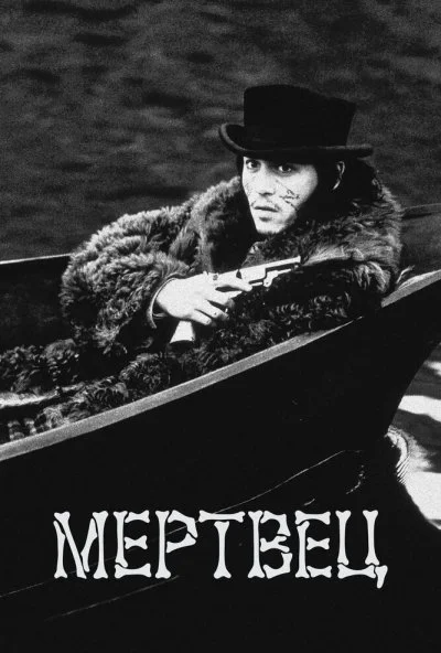 Мертвец (1995) онлайн бесплатно