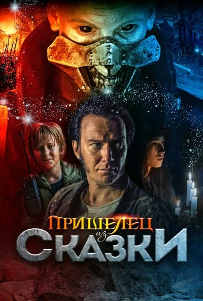 Пришелец из Сказки (2019) онлайн бесплатно