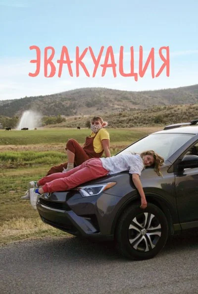 Эвакуация (2021)