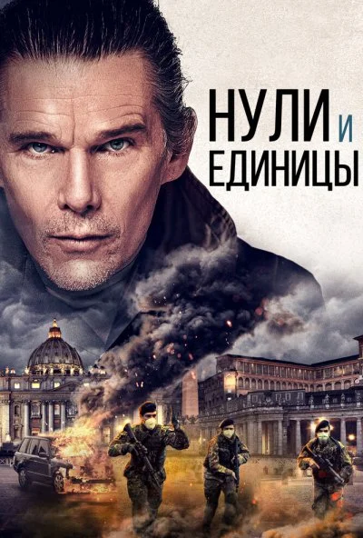 Нули и единицы (2021) онлайн бесплатно