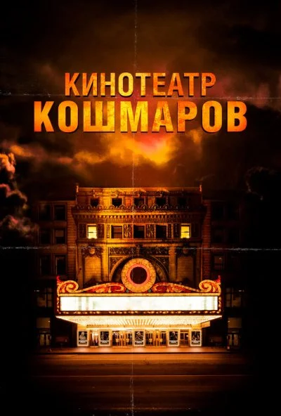 Кинотеатр кошмаров (2018)