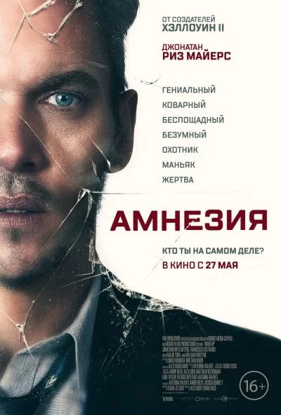 Амнезия (2019)