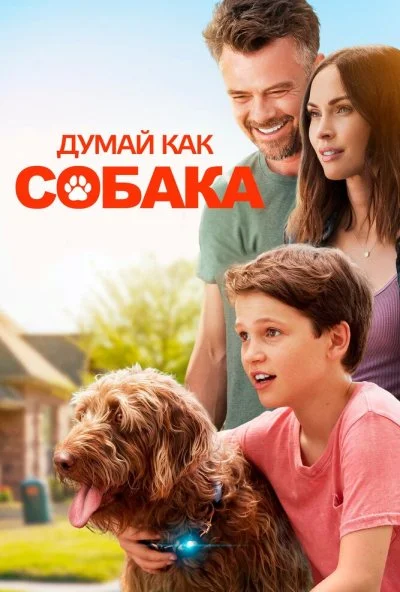 Думай как собака (2020) онлайн бесплатно