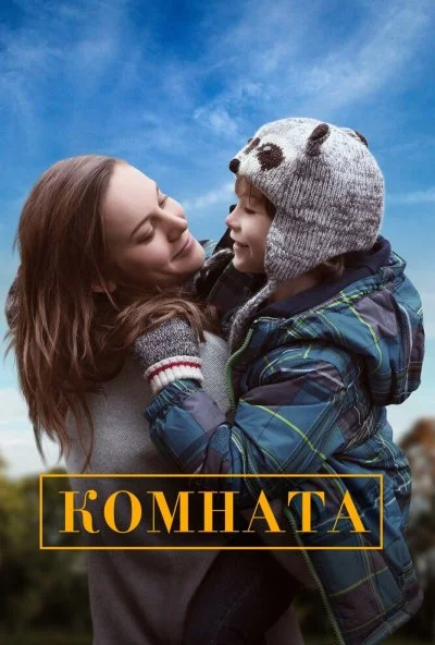 Комната (2015) онлайн бесплатно