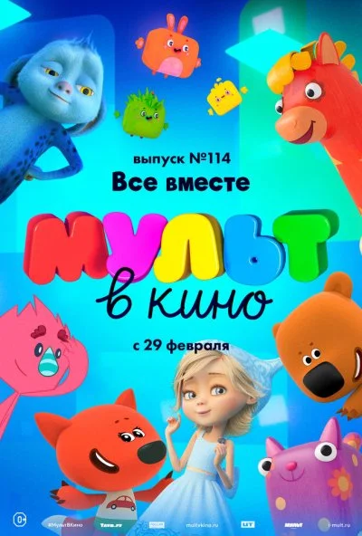 МУЛЬТ в кино 114. Все вместе (2020) онлайн бесплатно