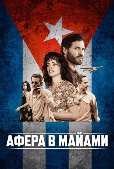 Афера в Майами (2019) онлайн бесплатно