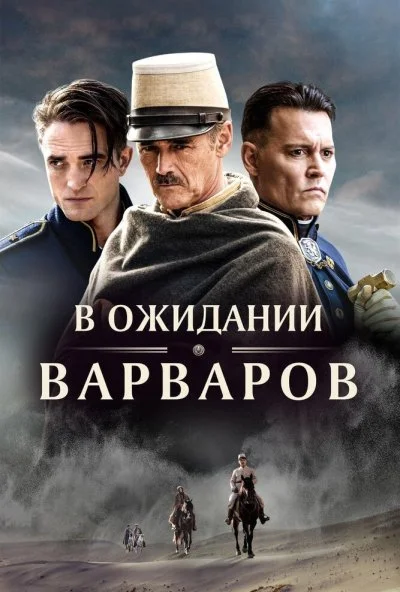 В ожидании варваров (2019) онлайн бесплатно