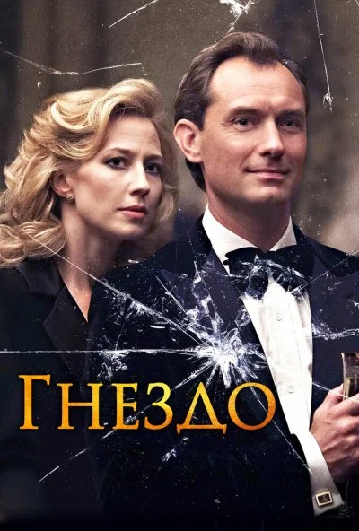 Гнездо (2019) онлайн бесплатно