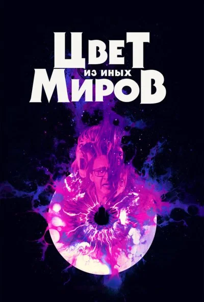 Цвет из иных миров (2019)