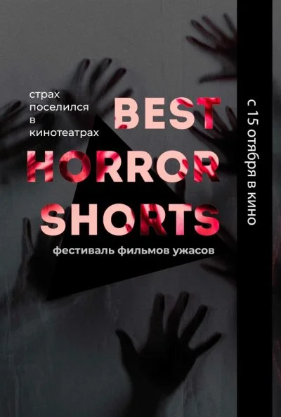 Best Horror Shorts 2020 (2020) онлайн бесплатно