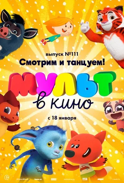 МУЛЬТ в кино 111. Смотрим и танцуем! (2020)