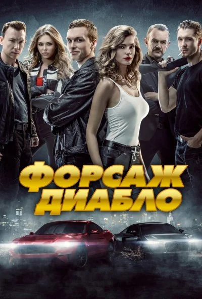 Форсаж. Диабло (2019) онлайн бесплатно