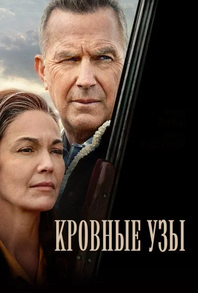 Кровные узы (2020)