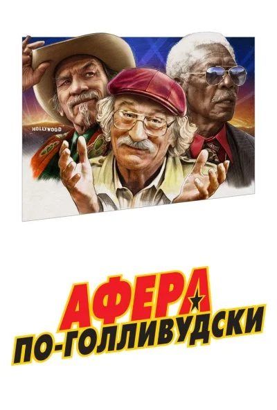 Афера по-голливудски (2020) онлайн бесплатно