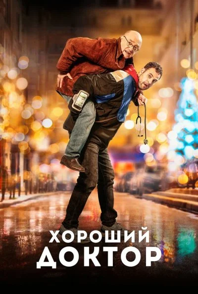 Хороший доктор (2019) онлайн бесплатно