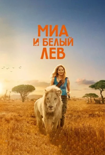 Миа и белый лев (2018) онлайн бесплатно