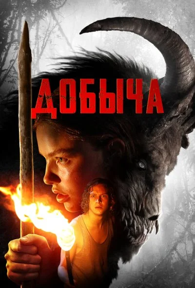 Добыча (2019)