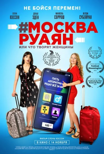 #Москва-Руаян, или Что творят женщины (2018) онлайн бесплатно