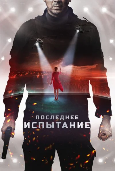 Последнее испытание (2018) онлайн бесплатно