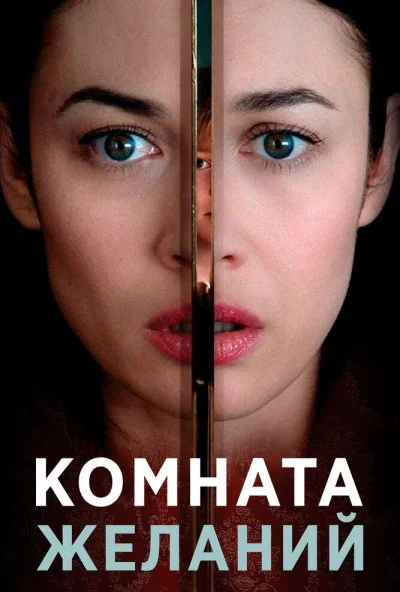 Комната желаний (2018) онлайн бесплатно