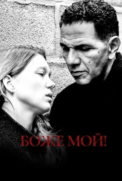 Боже мой! (2019) онлайн бесплатно